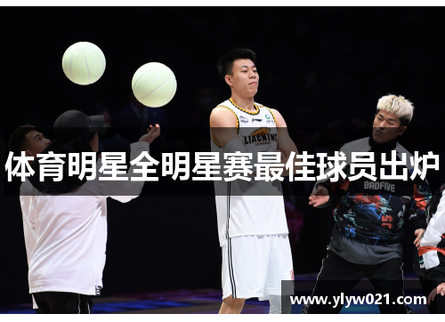 体育明星全明星赛最佳球员出炉