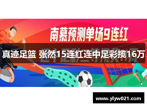 真迹足篮 张然15连红连中足彩揽16万