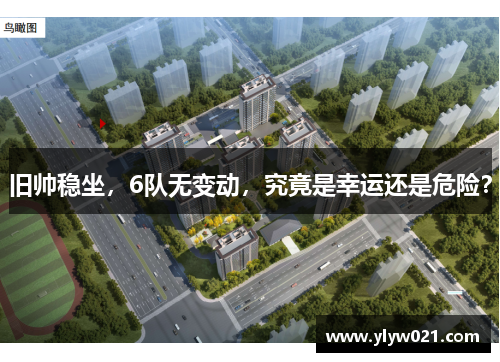 旧帅稳坐，6队无变动，究竟是幸运还是危险？