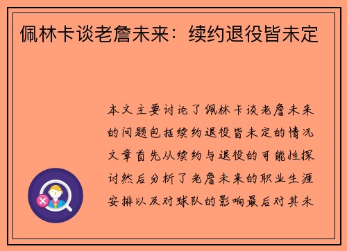 佩林卡谈老詹未来：续约退役皆未定