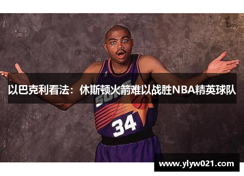 以巴克利看法：休斯顿火箭难以战胜NBA精英球队