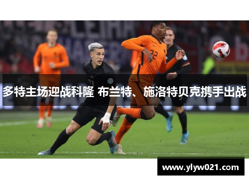 多特主场迎战科隆 布兰特、施洛特贝克携手出战